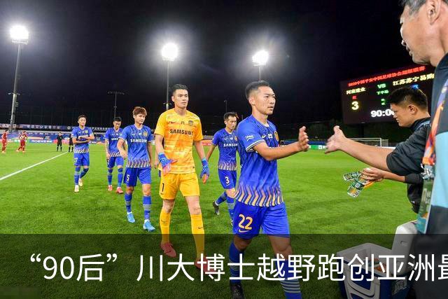 “90后”川大博士越野跑创亚洲最佳！曾是放牛娃，如今从事癌细胞研究
