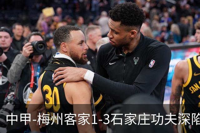 中甲-梅州客家1-3石家庄功夫深陷降级区 石家庄近7轮6胜1平